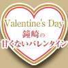 バレンタイン