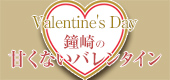 バレンタイン