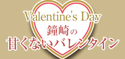 バレンタイン