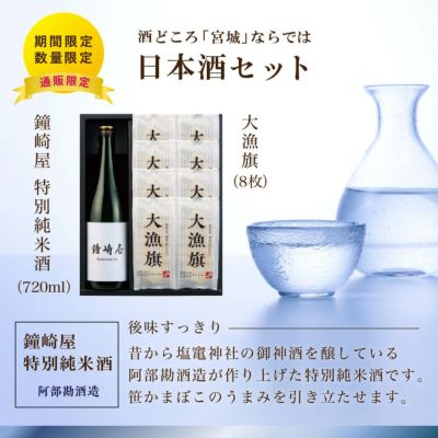 【送料込み】「大漁旗×鐘崎屋特別純米酒ギフト」 | かまぼこの鐘崎