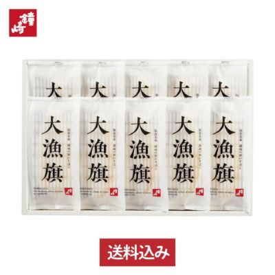 【 送料込み 】プレミアム笹かまぼこ「大漁旗-10枚箱」