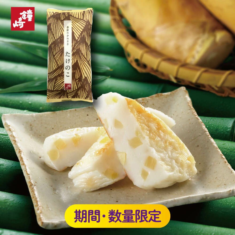 季節のかねささたけのこ 単品 【季節限定】 笹かまぼこ たけのこ 筍 仙台