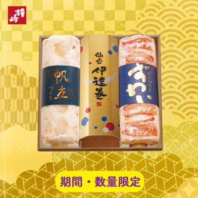 ずわいとほたてと仙台伊達巻のギフト