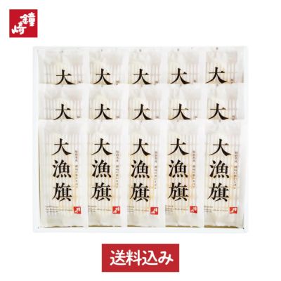 【 送料込み 】プレミアム笹かまぼこ「大漁旗-15枚箱」