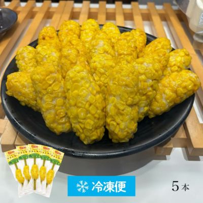 とうもろこし黄金比揚げ（10個セット） | かまぼこの鐘崎