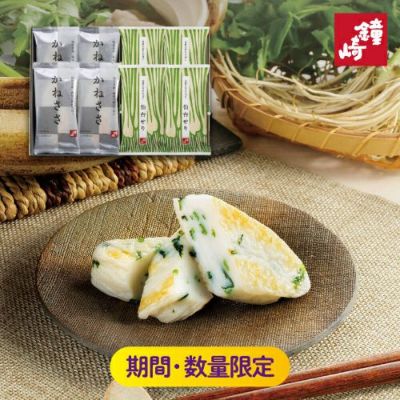 乾燥笹、すげ 笹かまぼこ特選詰合せ「冬のかねささ詰合せ（8枚入り）」 | かまぼこの鐘崎