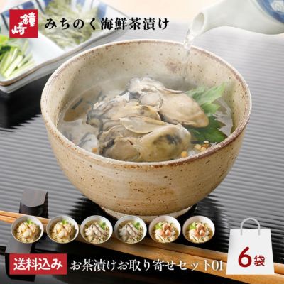 【高級海鮮茶漬け】お茶漬お取り寄せセット-01（簡易包装）