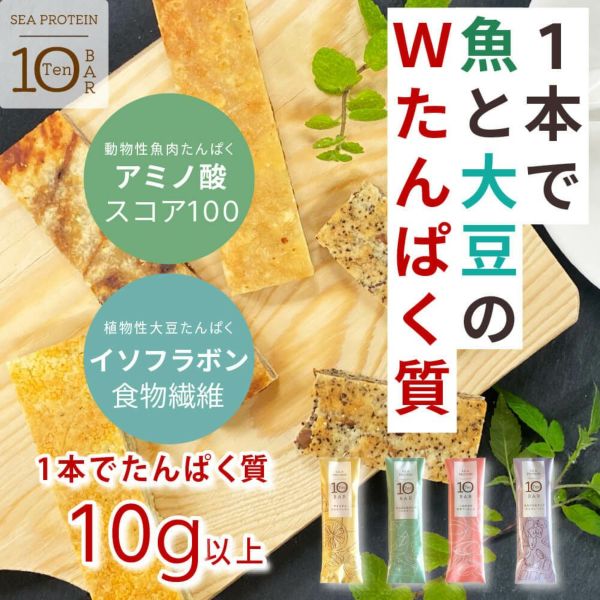 プロテイン10袋 魚と大豆のwたんぱく質「シープロテイン10BAR」（トライアル