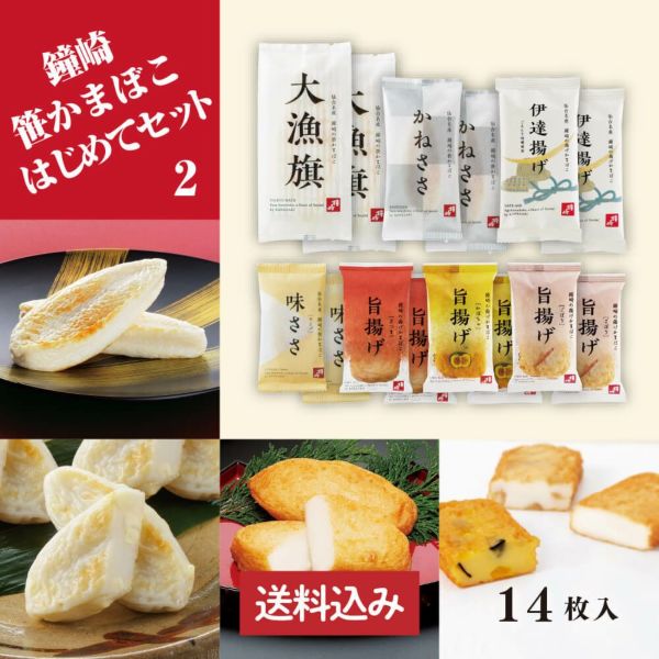 【 送料込み 】仙台 かまぼこ 食べ比べセット 「 鐘崎 はじめて セット （2）」インターネット限定