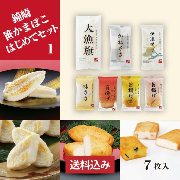 【期間限定 味ささ（チーズ）一枚増量！】【 送料込み 】仙台 かまぼこ 食べ比べセット 「 鐘崎 はじめて セット （1）」インターネット限定