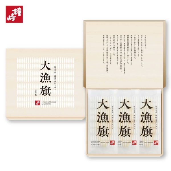 プレミアム笹かまぼこ「大漁旗-3枚箱」