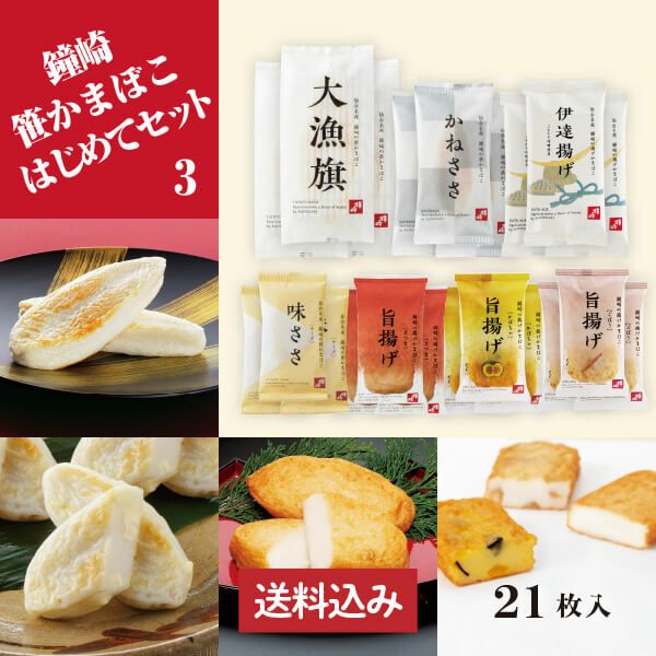 【 送料込み 】仙台 かまぼこ 食べ比べセット 「 鐘崎 はじめて セット （3）」インターネット限定