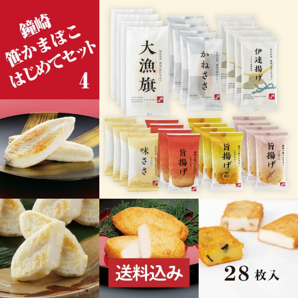 【 送料込み 】仙台 かまぼこ 食べ比べセット 「 鐘崎 はじめて セット （4）」インターネット限定
