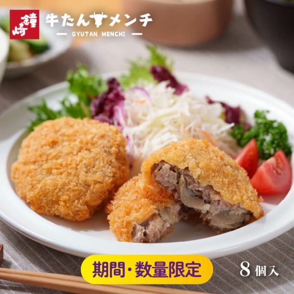 冷凍便　牛たんメンチ