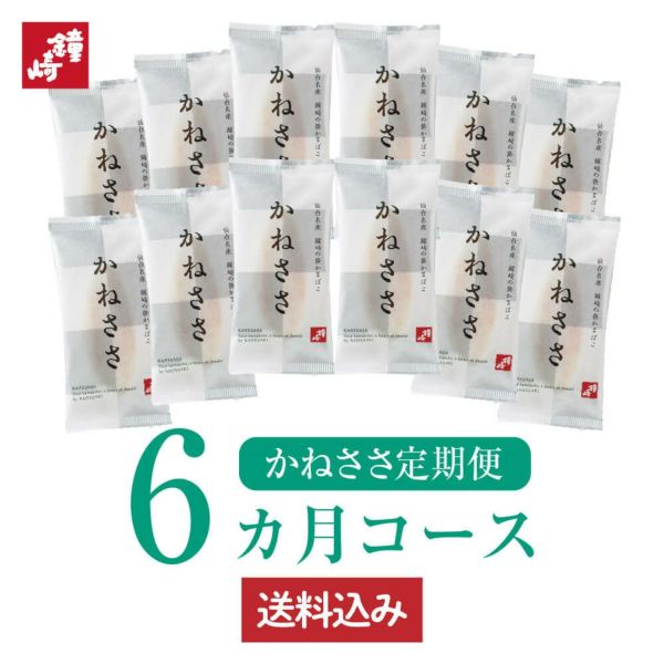 スタンダード笹かまぼこ かねささ　定期便6ヵ月コース