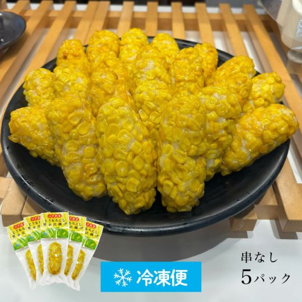 とうもろこし黄金比揚げ（5個セット）