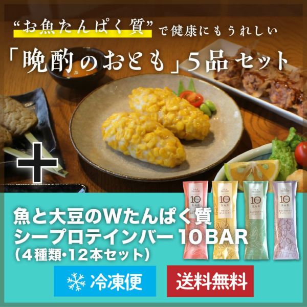 「晩酌のおとも」5品セット ＆お魚たんぱく質バー12本入り