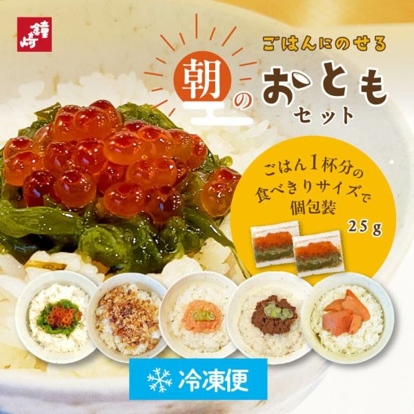 鐘崎　朝のおともセット