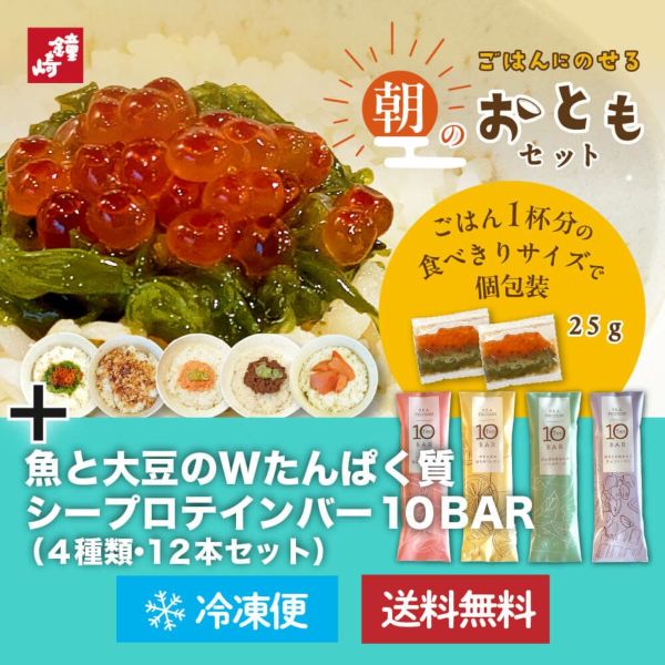 お得な！ 10BAR12本× 鐘崎　朝のおともセット